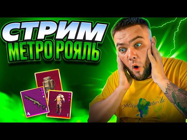 Остаться В Живых Невозможно ‍️ Metro Royale\ PUBG MOBILE СТРИМ #pubgmobile #pubgm