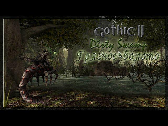 Gothic 2: ГРЯЗНОЕ БОЛОТО (Dirty Swamp) [Прохождение мода] - ИСТИННЫЙ ФИНАЛ!