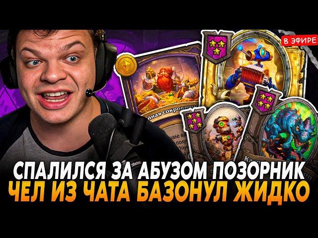 СПАЛИЛСЯ ЗА АБУЗОМ ПОЗОРНИК, ЧЕЛ ИЗ ЧАТА БАЗОНУЛ ЖИДКО SilverName Сильвернейм Hearthstone