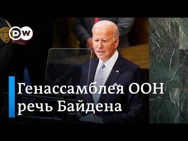 Жесткая речь Байдена о России в ООН: президент США о плане Путина, мобилизации и псевдореферендумах