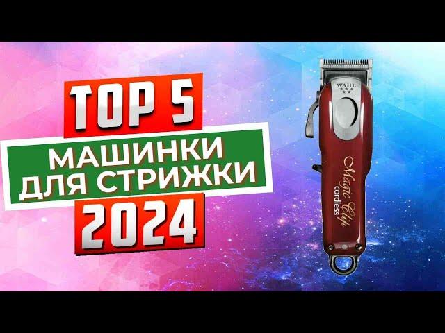 ТОП-5: Лучшие машинки для стрижки 2024