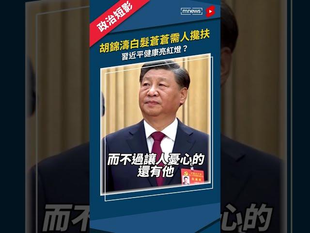 中共20大　胡錦濤白髮蒼蒼需人攙扶　習近平健康亮紅燈？｜#中共20大 #習近平 #胡錦濤 #鏡新聞 #Shorts