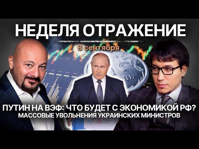 Путин на ВЭФ: что будет с экономикой РФ? Увольнения министров на Украине