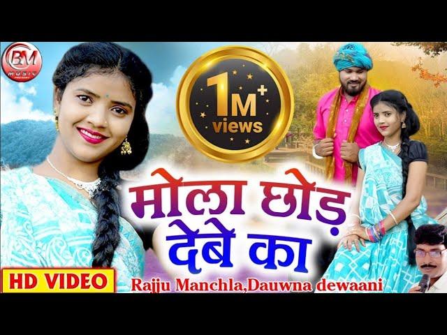 Mola Chhod Debe Ka - मोला छोड़ देबे का - Rajju Manchala Dawna Diwani Cg Video Song - Bheema Music