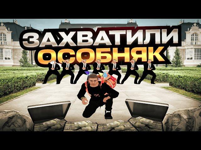 ЗАХВАТИЛИ ОСОБНЯК на РАДМИРЕ l Radmir Rp (Crmp)