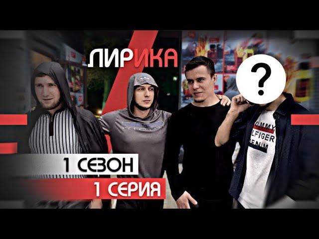 Сериал ЛИРИКА  про наркотики и про окружение друзей