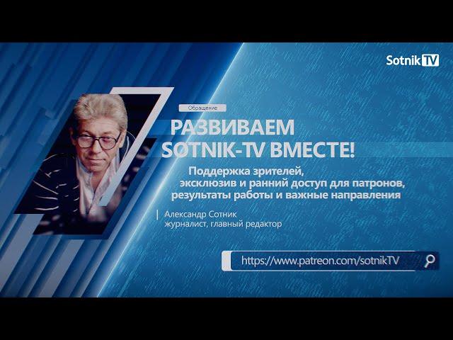 РАЗВИВАЕМ SOTNIK-TV ВМЕСТЕ!