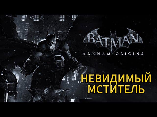 Batman: Arkham Origins || Система "Тёмный Рыцарь" || Невидимый мститель