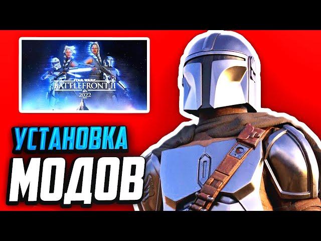 КАК УСТАНОВИТЬ МОДЫ НА BATTLEFRONT 2 2017 (2024)