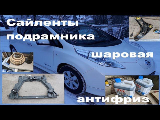 №7 Nissan Leaf AZE0 Полиуретан в рычагах жив! сайлентблоки подрамника, подшипник шруса, кенгуру :)