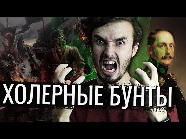 Холерные Бунты в России  - [История Медицины]