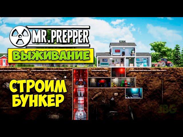 Mr. Prepper - СТРОИМ БУНКЕР ДЛЯ ВЫЖИВАНИЯ (первый взгляд)