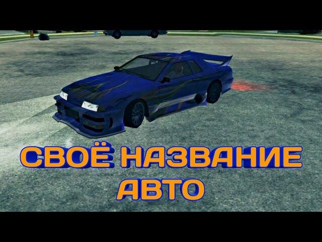 Как изменить название машины в GTA SA на Android