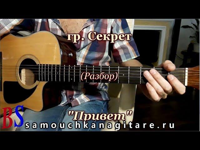 гр.Секрет - Привет (кавер) - Разбор на гитаре, Аккорды