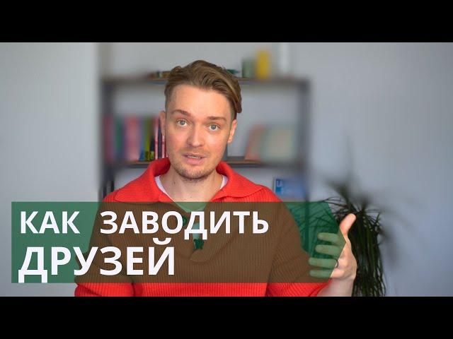 Зачем человеку друзья // Как заводить друзей