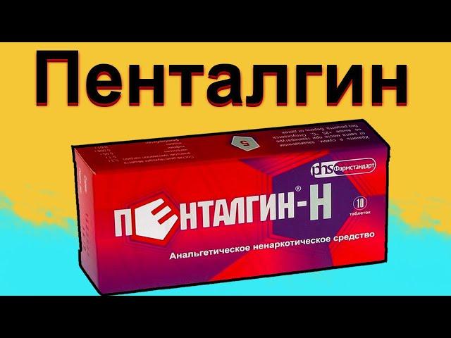 Пенталгин - для чего применяется | Инструкция по применению | Цена таблеток