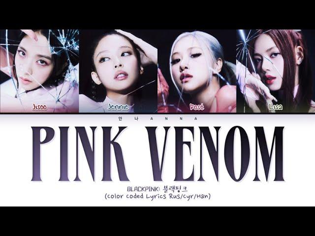 BLACKPINK 'Pink Venom' (Перевод на русский) (Color Coded Lyrics)