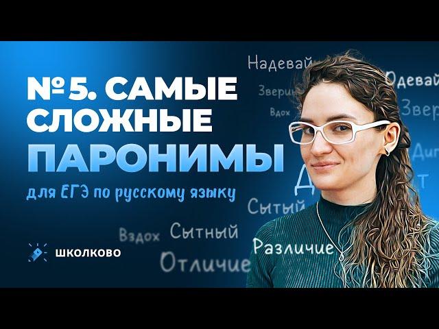 РОЛИК по №5. Самые сложные паронимы для ЕГЭ по русскому языку