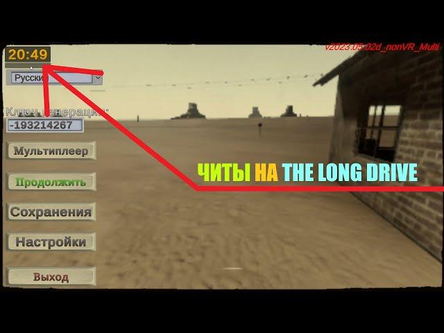 Читы на The long drive полная установка
