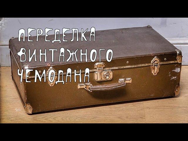 Что можно сделать из винтажного чемодана. Вторая жизнь старых вещей