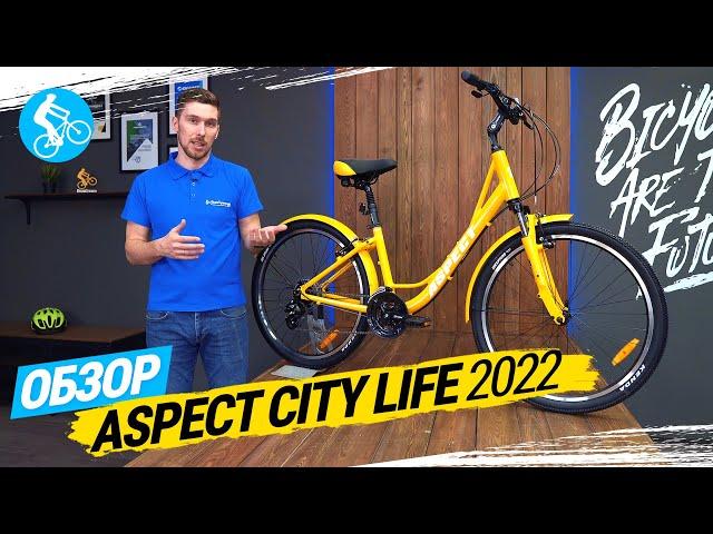 ЖЕНСКИЙ ВЕЛОСИПЕД ASPECT CITYLIFE 2022. ОБЗОР