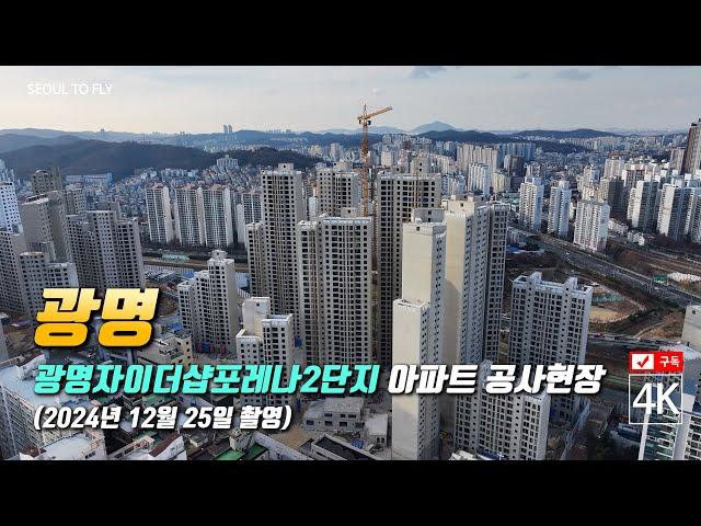 326. 광명자이더샵포레나2단지 아파트 공사현장 4K 드론영상 (2024년 12월 25일 촬영)