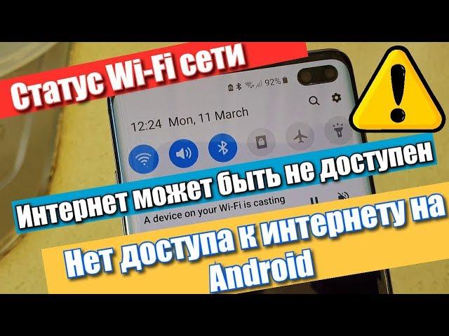 Статус Wi-Fi сети "Интернет может быть недоступен" или "Нет доступа к интернету" на Android