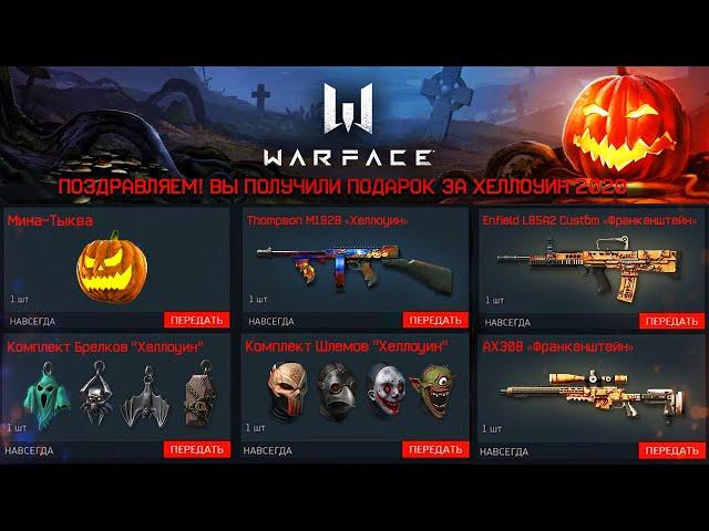 НОВЫЕ ПОДАРКИ И НАГРАДЫ ЗА ХЕЛЛОУИН В WARFACE - Бесплатный Ивент, Сезон РМ, Промо Страница