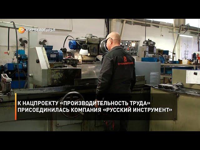 К нацпроекту «Производительность труда» присоединилась компания «Русский инструмент»