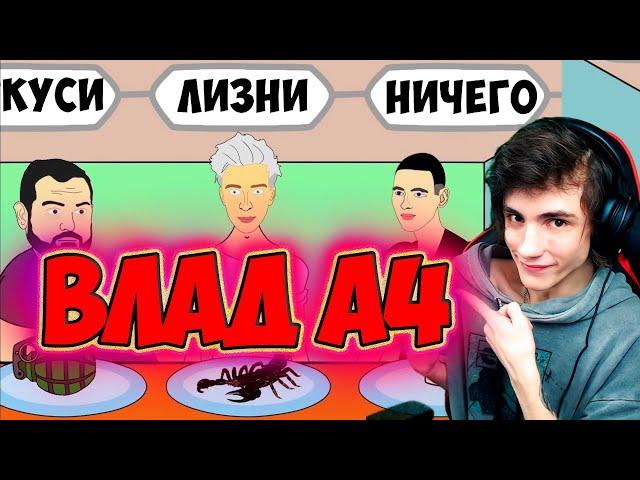 ВЛАД БУМАГА А4 (Анимация) - УКУСИ, ЛИЗНИ, НИЧЕГО (Пародия) ЧЕЛЛЕНДЖ РЕАКЦИЯ НА МУЛЬТИХАЙП ВЛАД А4