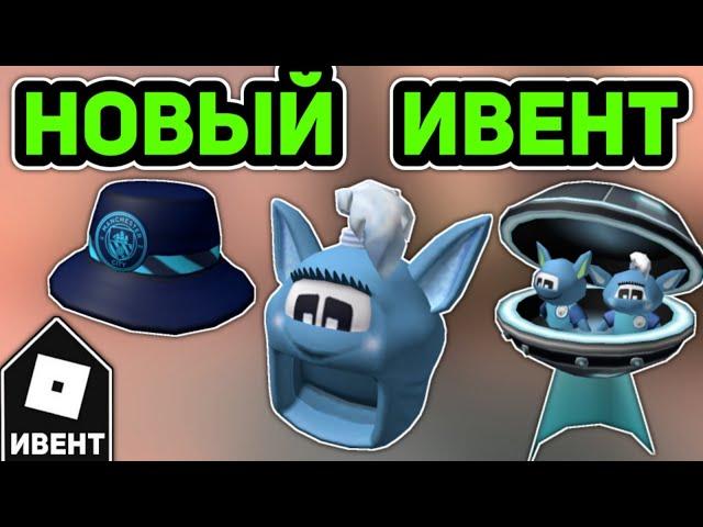 MACHESTER CITY ИВЕНТ и НОВЫЕ УТЕЧКИ ПРО INNOVATION AWARDS ИВЕНТ в Роблоксе | Roblox