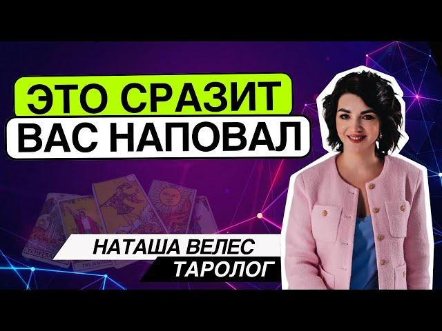 Это сразит вас наповал‼️ Таро расклад. Наташа Велес