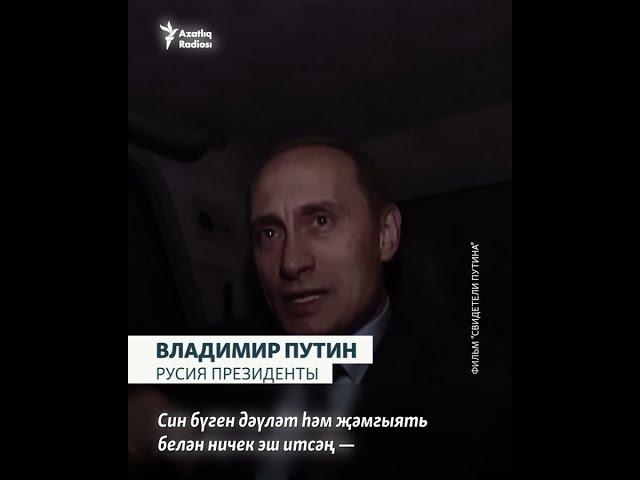 "Путин хакимияттән китә алмый"