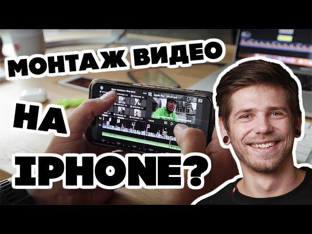 Профессиональный монтаж видео на iPhone - возможно?