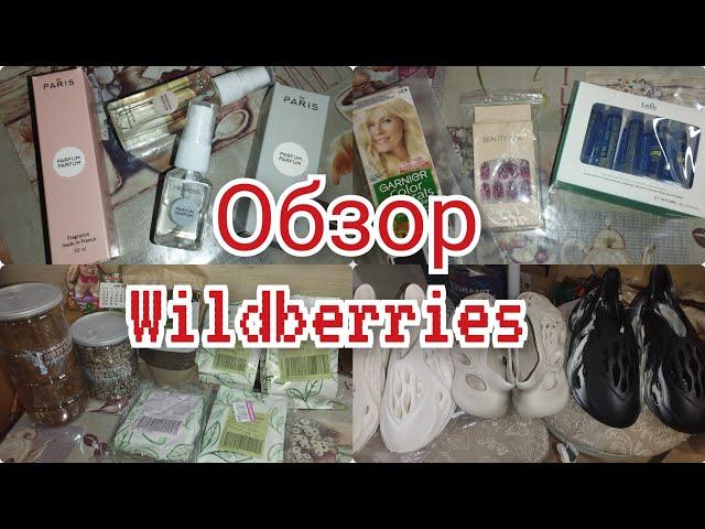 #влог Обзор покупок wildberries/Обзор с ценами/ #wildberries #обзор #обзорсценами