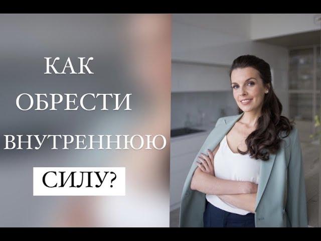 Сила. Как найти силу? Внутренняя сила. Обретение внутренней силы.