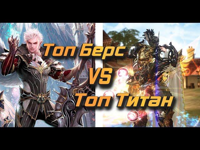 Berserker VS Titan кто сильнее на равных в Lineage 2 Essence? pvp