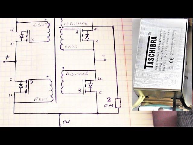Делаем синхронный выпрямитель и подключаем на импульсный электронный трансформатор 220 - 12 вольт