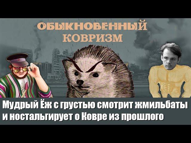 Мудрый Ёж с грустью смотрит жмильбаты и ностальгирует о Ковре из прошлого