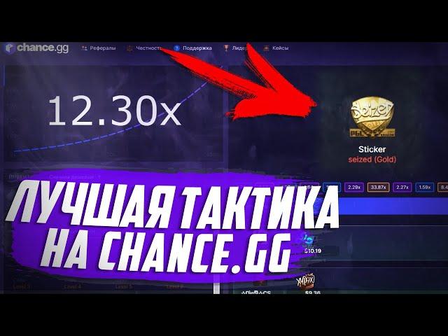 ⭐ Лучшая Тактика на Chance.GG | Как легко подниматься ⭐