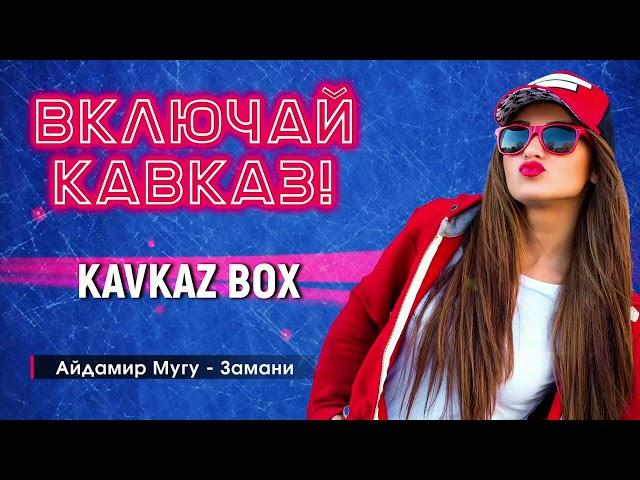 Включай Кавказ  Kavkaz Box