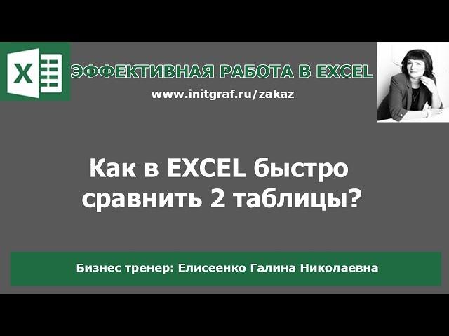 Как быстро сравнить 2 таблицы в excel с помощью условного форматирования