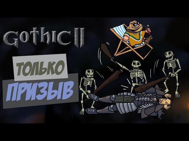 Gothic II, но я пацифист