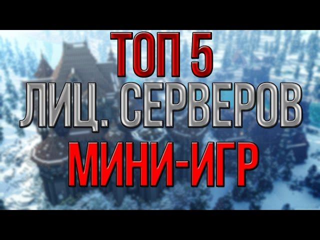 ТОП 5 ЛИЦЕНЗИОННЫХ СЕРВЕРОВ МИНИ-ИГР В МАЙНКРАФТЕ | TOP 5 LICENSE MINIGAMES SERVERS IN MINECRAFT