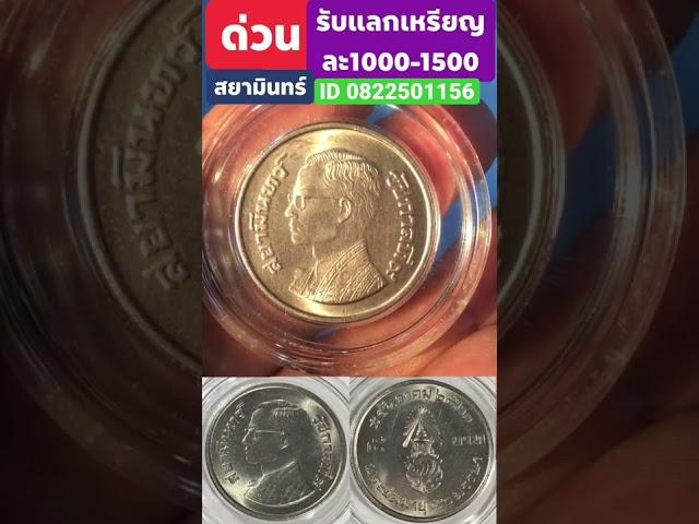 เหรียญ 5 บาท สยามินทร์ ตัวติดหายาก รัชกาลที่9 พ.ศ.2520      @Cointhai.เหรียญไทย