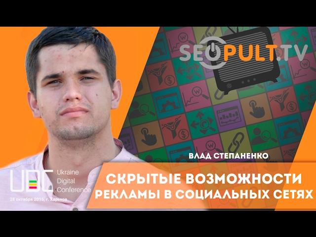 Скрытые возможности рекламы в социальных сетях. Влад Степаненко. uadigitalconf