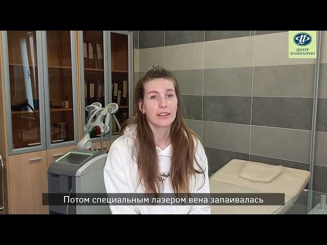 Отзыв о лечении варикоза в Центре Флебологии в Санкт-Петербурге