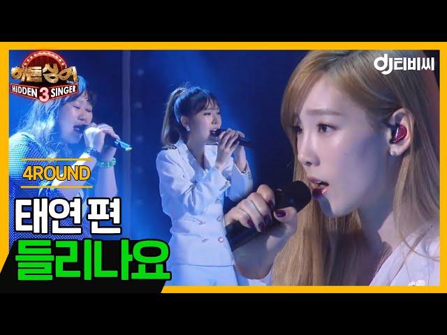 [DJ티비씨] 히든싱어 태연(TAEYEON) 편 - 4R '들리나요'  #히든싱어3 #DJ티비씨