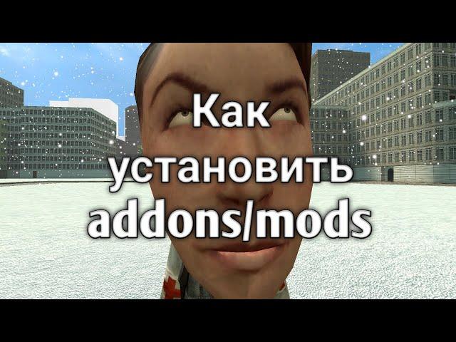 Как скачать моды/аддоны ПИРАТКА И STEAM Garry's Mod