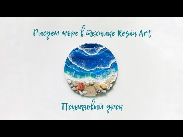 Рисуем море в технике Resin art